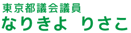なりきよりさ子